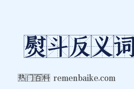 電熨斗反义词是什么意思的图片